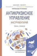 Антикризисное управление. Инструментарий. Учебник и практикум для бакалавриата и магистратуры