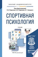 Спортивная психология. Учебник для академического бакалавриата