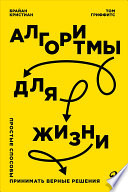 Алгоритмы для жизни: Простые способы принимать верные решения