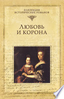 Любовь и корона