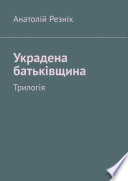 Украдена батьківщина. Трилогія