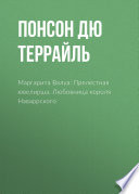 Маргарита Валуа: Прелестная ювелирша. Любовница короля Наваррского