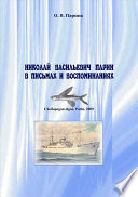 Николай Васильевич Парин в письмах и воспоминаниях. Жизнь, посвященная океану