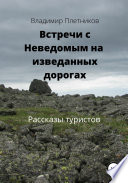 Встречи с Неведомым на изведанных дорогах. Рассказы туристов