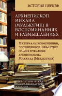 Архиепископ Михаил (Мудьюгин) в воспоминаниях и размышлениях. Материалы конференции, посвященной 100-летию со дня рождения архиепископа Михаила (Мудьюгина) 1912-2000