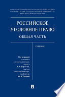 Российское уголовное право. Общая часть. Учебник