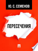 Пересечения