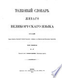 Толковый словарь живаго великорускаго языка В. И. Даля