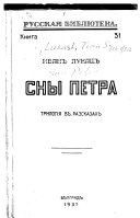 Сны Петра