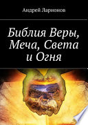 Библия Веры, Меча, Света и Огня