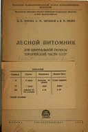 Лесной питомник для центральной полосы европейской части СССР