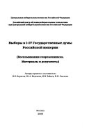 Выборы в I-IV Государственные Думы Российской империи