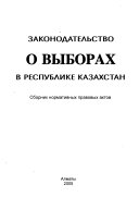 Zakonodatelʹstvo o vyborakh v Respublike Kazakhstan