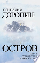 Остров. Роман путешествий и приключений