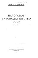 Налоговое законодательство СССР