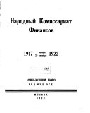 Народный комиссариат финансов, 1917 7 ноября-25 октября 1922