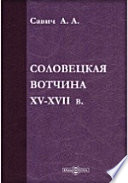 Соловецкая вотчина XV-XVII в. (Опыт изучения хозяйства и социальных отношений на крайнем русском севере в древней Руси)