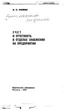 Учет и отчетность в отделах снабжения на предприятии