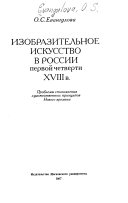 Изобразительное искусство в России первой четверти 18 в