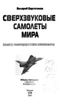 Сверхзвуковые самолеты мира