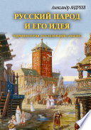 Русский народ и его идея: терминология, исследование, анализ