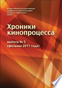 Хроники кинопроцесса. Выпуск No 5 (фильмы 2011 года)