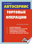 Автосервис. Торговые операции: Практическое пособие