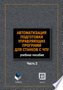 Автоматизация подготовки управляющих программ для станков с ЧПУ. Часть 2