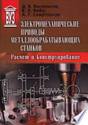 Электромеханические приводы металлообрабатывающих станков. Расчет и конструирование