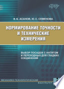 Нормирование точности и технические измерения. Выбор посадок с натягом и переходных для гладких соединений