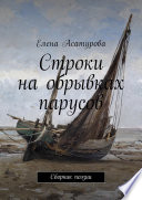 Строки на обрывках парусов. Сборник поэзии