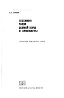 Геохимия газов земной коры и атмосферы