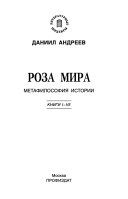 Роза мира: Книги И-VII