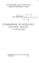 Становление естественнонаучной мысли в Армении