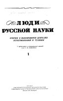 Люди русской науки