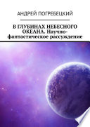 В глубинах небесного океана. Научно-фантастическое рассуждение