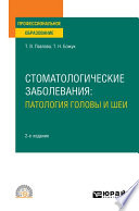 Стоматологические заболевания: патология головы и шеи 2-е изд. Учебное пособие для СПО