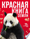 Красная книга Земли