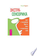 Экстрасенсорика – путь к исцелению других, ключ к пониманию себя