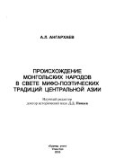 Происхождение монгольских народов в свете мифо-поэтических традиций Центральной Азии