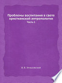 Проблемы воспитания в свете христианской антропологии