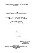 Вера и культура