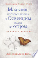 Мальчик, который пошел в Освенцим вслед за отцом