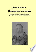 Свидание с отцом. Документальная повесть