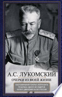 Очерки из моей жизни. Воспоминания генерал-лейтенанта Генштаба, одного из лидеров Белого движения на Юге России