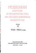 Решения партии и правительства по хозяйственным вопросам: 1941-1952 gody