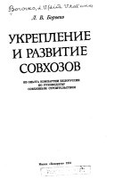 Укрепление и развитие совхозов