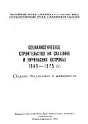 Социалистическое строительство на Сахалине и Курильских островах, 1946-1975 гг