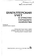 Бухгалтерский учет в отраслях народного хозяйства