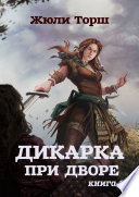 Дикарка при дворе. Книга 1